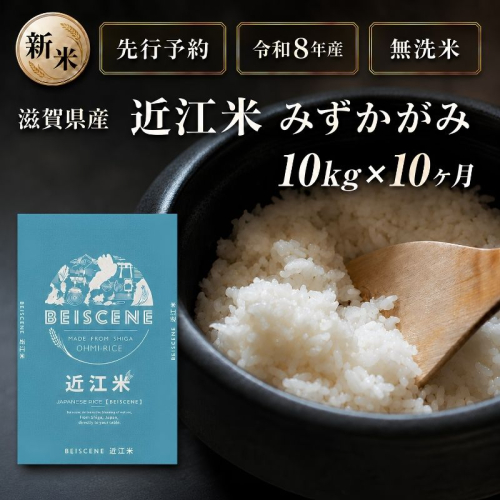 【令和8年産】新米 先行予約 特A受賞歴 みずかがみ 米 無洗米 定期便 近江米 10kg 10kg×10ヶ月 お米 白米 ごはん ライス 主食 おにぎり 定期 10回 滋賀県 豊郷町 2802031 - 滋賀県豊郷町