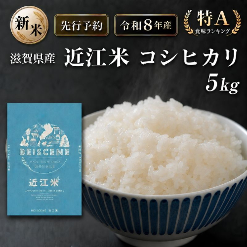 【令和8年産】新米 先行予約 特A受賞歴 米 近江米 コシヒカリ 白米 5kg お米 こしひかり 滋賀県 豊郷町 2802032 - 滋賀県豊郷町