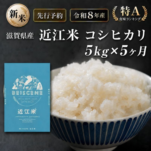 【令和8年産】新米 先行予約 特A受賞歴 米 定期便 近江米 コシヒカリ 白米 5kg 5kg×5ヶ月 お米 ごはん ライス 主食 おにぎり 定期 5回 滋賀県 豊郷町 2802033 - 滋賀県豊郷町