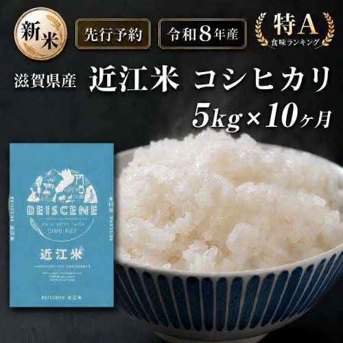 【令和8年産】新米 先行予約 特A受賞歴 米 定期便 近江米 コシヒカリ 白米 5kg 5kg×10ヶ月 お米 ごはん ライス 主食 おにぎり 定期 10回 滋賀県 豊郷町 2802034 - 滋賀県豊郷町