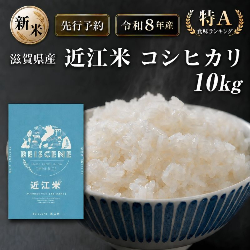 【令和8年産】新米 先行予約 特A受賞歴 米 近江米 コシヒカリ 白米 10kg お米こしひかり 滋賀県 豊郷町 2802035 - 滋賀県豊郷町