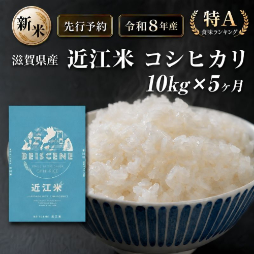 【令和8年産】新米 先行予約 特A受賞歴 米 定期便 近江米 コシヒカリ 白米 10kg 10kg×5ヶ月 お米 ごはん ライス 主食 おにぎり 定期 5回 滋賀県 豊郷町 1回目 2802036 - 滋賀県豊郷町