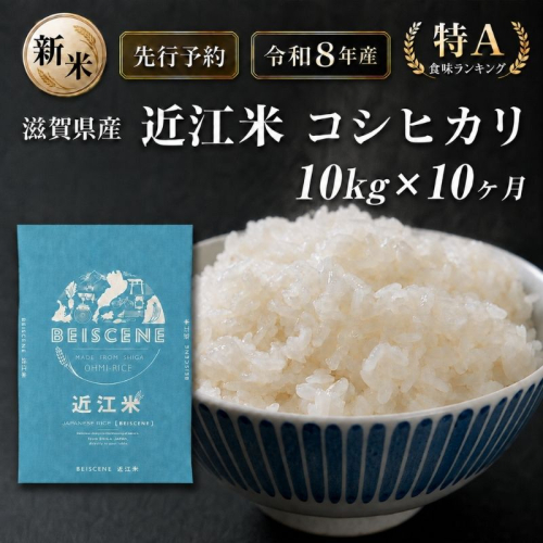 【令和8年産】新米 先行予約 特A受賞歴 米 定期便 近江米 コシヒカリ 白米 10kg 10kg×10ヶ月 お米 ごはん ライス 主食 おにぎり 定期 10回 滋賀県 豊郷町 2802037 - 滋賀県豊郷町