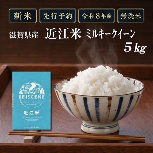 【令和8年産】新米 先行予約 米 無洗米 ミルキークイーン 近江米 5kg お米 こめ コメ 滋賀県 豊郷町 2802044 - 滋賀県豊郷町