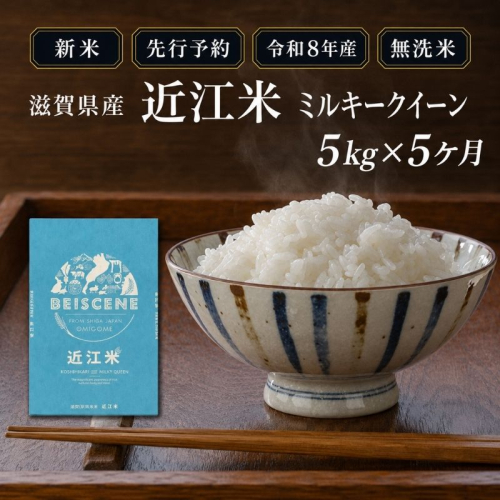【令和8年産】新米 先行予約 米 無洗米 定期便 ミルキークイーン 近江米 5kg 5kg×5ヶ月 お米 白米 ごはん ライス 主食 おにぎり 定期 5回 滋賀県 豊郷町 2802045 - 滋賀県豊郷町