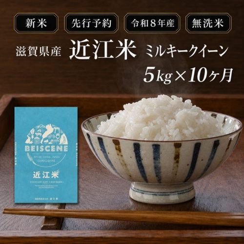 【令和8年産】新米 先行予約 米 無洗米 定期便 ミルキークイーン 近江米 5kg 5kg×10ヶ月 お米 白米 ごはん ライス 主食 おにぎり 定期 10回 滋賀県 豊郷町 2802046 - 滋賀県豊郷町