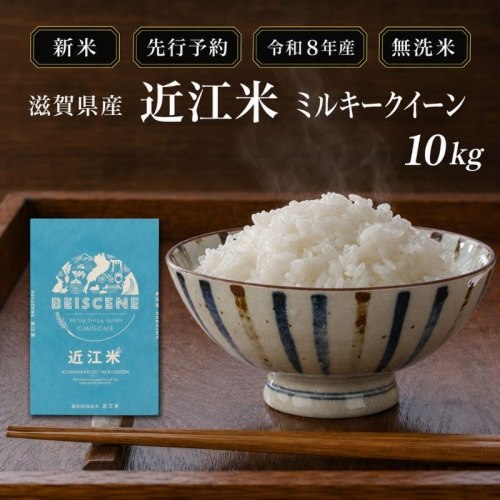 【令和8年産】新米 先行予約 米 無洗米 ミルキークイーン 近江米 10kg お米 こめ コメ 滋賀県 豊郷町 2802047 - 滋賀県豊郷町