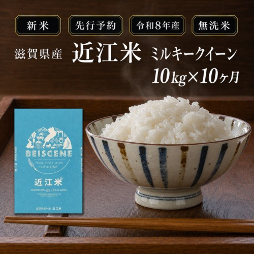 【令和8年産】新米 先行予約 米 無洗米 定期便 ミルキークイーン 近江米 10kg 10kg×10ヶ月 お米 白米 ごはん ライス 主食 おにぎり 定期 10回 滋賀県 豊郷町 2802049 - 滋賀県豊郷町