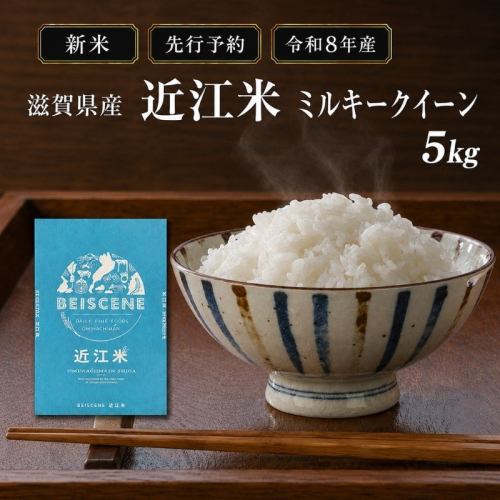 【令和8年産】新米 先行予約 米 ミルキークイーン 近江米 白米 5kg お米 こめ コメ 滋賀県 豊郷町 2802050 - 滋賀県豊郷町