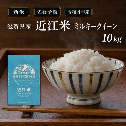 【令和8年産】新米 先行予約 米 ミルキークイーン 近江米 白米 10kg お米 こめ コメ 滋賀県 豊郷町 2802053 - 滋賀県豊郷町