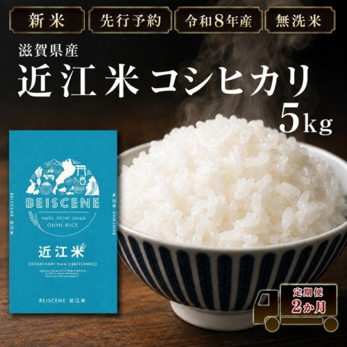 【令和8年産】新米 先行予約 特A受賞歴 米 無洗米 定期便 近江米 コシヒカリ 5kg 5kg×2ヶ月 こめ コメ滋賀 定期 2回 滋賀県 豊郷町 2802056 - 滋賀県豊郷町