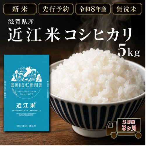 【令和8年産】新米 先行予約 特A受賞歴 米 無洗米 定期便 近江米 コシヒカリ 5kg 5kg×3ヶ月 こめ コメ滋賀 定期 3回 滋賀県 豊郷町 2802057 - 滋賀県豊郷町