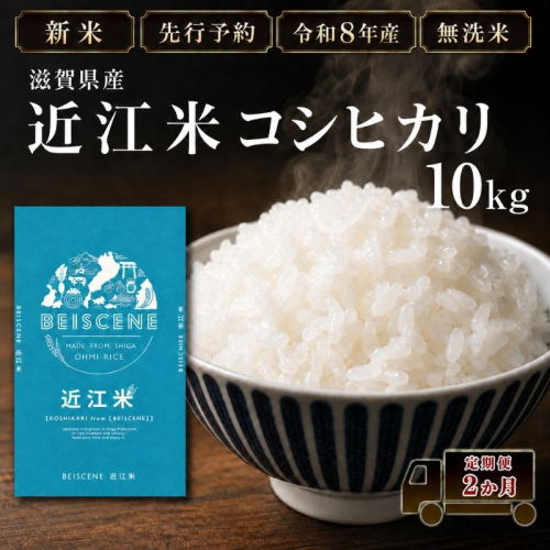 【令和8年産】新米 先行予約 特A受賞歴 米 無洗米 定期便 近江米 コシヒカリ 10kg 10kg×2ヶ月 こめ コメ滋賀 定期 2回 滋賀県 豊郷町 2802058 - 滋賀県豊郷町