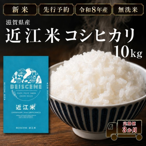 【令和8年産】新米 先行予約 特A受賞歴 米 無洗米 定期便 近江米 コシヒカリ 10kg 10kg×3ヶ月 こめ コメ滋賀 定期 3回 滋賀県 豊郷町 2802059 - 滋賀県豊郷町