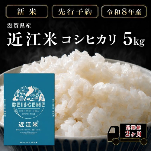 【令和8年産】新米 先行予約 特A受賞歴 米 定期便 近江米 コシヒカリ 白米 5kg 5kg×2ヶ月 お米 ごはん ライス 主食 おにぎり 定期 2回 滋賀県 豊郷町 2802060 - 滋賀県豊郷町