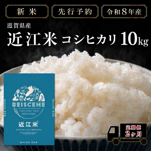 【令和8年産】新米 先行予約 特A受賞歴 米 定期便 近江米 コシヒカリ 白米 10kg 10kg×2ヶ月 お米 ごはん ライス 主食 おにぎり 定期 2回 滋賀県 豊郷町 2802062 - 滋賀県豊郷町