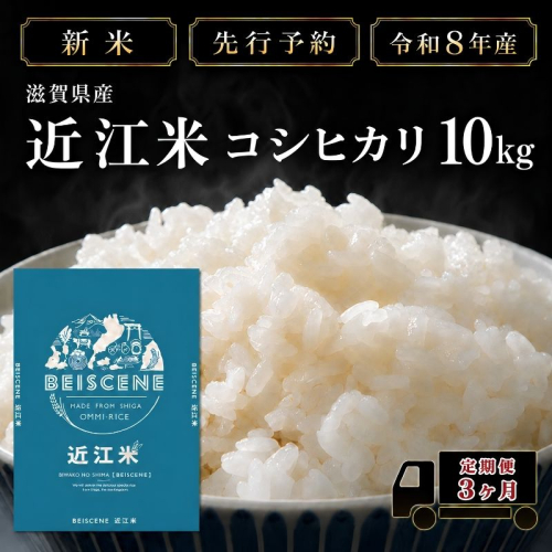 【令和8年産】新米 先行予約 特A受賞歴 米 定期便 近江米 コシヒカリ 白米 10kg 10kg×3ヶ月 お米 ごはん ライス 主食 おにぎり 定期 3回 滋賀県 豊郷町 2802063 - 滋賀県豊郷町