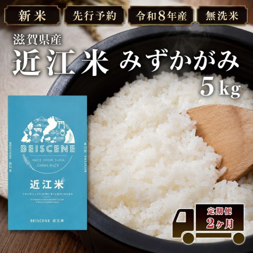 【令和8年産】新米 先行予約 特A受賞歴 みずかがみ 米 無洗米 定期便 近江米 5kg 5kg×2ヶ月 こめ コメ滋賀 定期 2回 滋賀県 豊郷町 2802067 - 滋賀県豊郷町