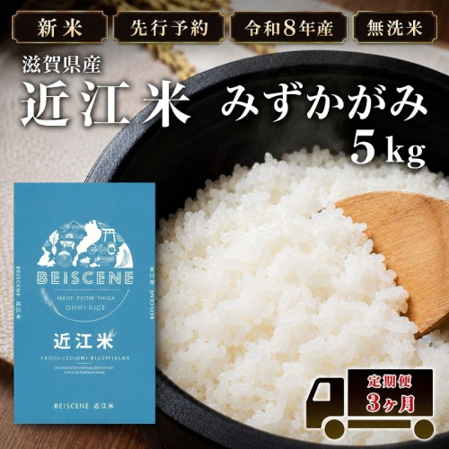 【令和8年産】新米 先行予約 特A受賞歴 みずかがみ 米 無洗米 定期便 近江米 5kg 5kg×3ヶ月 こめ コメ滋賀 定期 3回 滋賀県 豊郷町 2802077 - 滋賀県豊郷町