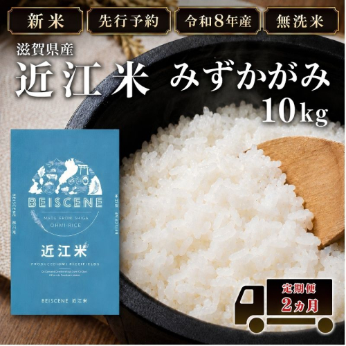 【令和8年産】新米 先行予約 特A受賞歴 みずかがみ 米 無洗米 定期便 近江米 10kg 10kg×2ヶ月 こめ コメ滋賀 定期 2回 滋賀県 豊郷町 2802079 - 滋賀県豊郷町