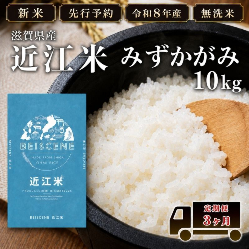 【令和8年産】新米 先行予約 特A受賞歴 みずかがみ 米 無洗米 定期便 近江米 10kg 10kg×3ヶ月 こめ コメ滋賀 定期 3回 滋賀県 豊郷町 2802080 - 滋賀県豊郷町
