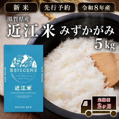 【令和8年産】新米 先行予約 特A受賞歴 みずかがみ 米 定期便 近江米 5kg 白米 5kg×2ヶ月 お米 ごはん ライス 主食 おにぎり 定期 2回 滋賀県 豊郷町 2802081 - 滋賀県豊郷町
