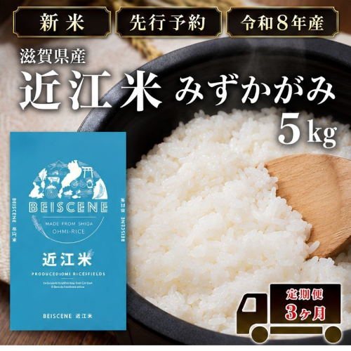 【令和8年産】新米 先行予約 特A受賞歴 みずかがみ 米 定期便 近江米 5kg 白米 5kg×3ヶ月 お米 ごはん ライス 主食 おにぎり 定期 3回 滋賀県 豊郷町 2802082 - 滋賀県豊郷町