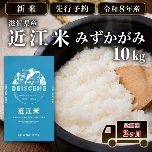 【令和8年産】新米 先行予約 特A受賞歴 みずかがみ 米 定期便 近江米 白米 10kg 10kg×2ヶ月 お米 ごはん ライス 主食 おにぎり 定期 2回 滋賀県 豊郷町 2802083 - 滋賀県豊郷町