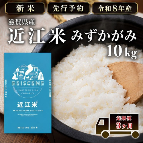【令和8年産】新米 先行予約 特A受賞歴 みずかがみ 米 定期便 近江米 白米 10kg 10kg×3ヶ月 お米 ごはん ライス 主食 おにぎり 定期 3回 滋賀県 豊郷町 2802084 - 滋賀県豊郷町