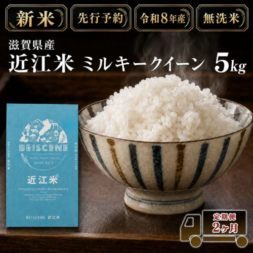 【令和8年産】新米 先行予約 米 無洗米 定期便 ミルキークイーン 近江米 5kg 5kg×2ヶ月 お米 白米 ごはん ライス 主食 おにぎり 定期 2回 滋賀県 豊郷町 2802085 - 滋賀県豊郷町
