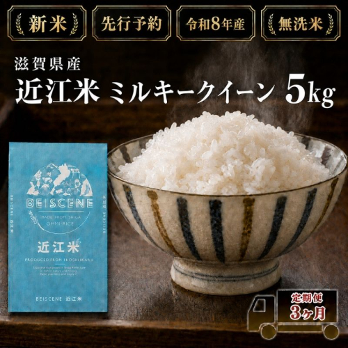 【令和8年産】新米 先行予約 米 無洗米 定期便 ミルキークイーン 近江米 5kg 5kg×3ヶ月 お米 白米 ごはん ライス 主食 おにぎり 定期 3回 滋賀県 豊郷町 2802086 - 滋賀県豊郷町
