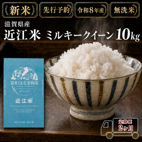【令和8年産】新米 先行予約 米 無洗米 定期便 ミルキークイーン 近江米 10kg 10kg×2ヶ月 お米 白米 ごはん ライス 主食 おにぎり 定期 2回 滋賀県 豊郷町 2802087 - 滋賀県豊郷町