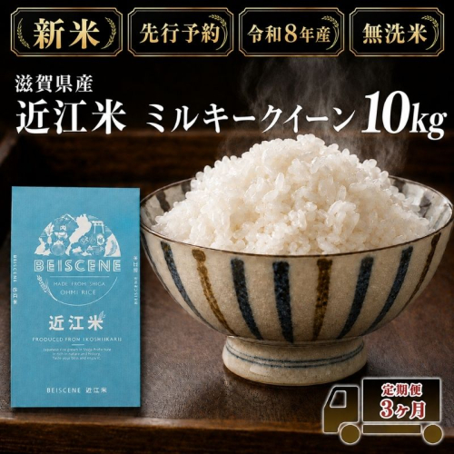 【令和8年産】新米 先行予約 米 無洗米 定期便 ミルキークイーン 近江米 10kg 10kg×3ヶ月 お米 白米 ごはん ライス 主食 おにぎり 定期 3回 滋賀県 豊郷町 2802088 - 滋賀県豊郷町