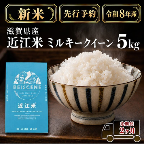 【令和8年産】新米 先行予約 米 定期便 ミルキークイーン 近江米 白米 5kg 5kg×2ヶ月 お米 ごはん ライス 主食 おにぎり 定期 2回 滋賀県 豊郷町 2802089 - 滋賀県豊郷町
