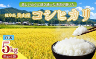 【新米 R8年産】コシヒカリ 白米 5kg(5kg×1袋) 新米 | コシヒカリ こしひかり 餅 醤油 塩 ふりかけ 卵 新米 コシヒカリ こしひかり 常温 送料無料 岐阜県 山県市 美山 ヤマガタ農産  ※2026年11月～発送