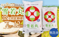 【令和8年産 新米】 特別栽培米雪若丸 無洗米 7kg (5kg+2kg) ×12ヶ月【定期便】 山形県鶴岡産　鶴岡協同ファーム
