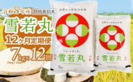 【令和8年産 新米】 特別栽培米雪若丸 精米 7kg (5kg+2kg) ×12ヶ月【定期便】 山形県鶴岡産　鶴岡協同ファーム