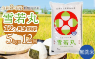 【令和8年産 新米】 特別栽培米雪若丸 無洗米 5kg (5kg×1袋) ×12ヶ月【定期便】 山形県鶴岡産　鶴岡協同ファーム