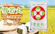 【令和8年産 新米】 特別栽培米雪若丸 精米 5kg (5kg×1袋) ×12ヶ月【定期便】 山形県鶴岡産　鶴岡協同ファーム