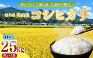 【新米 R8年産】コシヒカリ 白米 25kg(5kg×5袋) 新米 | コシヒカリ こしひかり 餅 醤油 塩 ふりかけ 卵 新米 コシヒカリ こしひかり 常温 送料無料 岐阜県 山県市 美山 ヤマガタ農産  ※2026年11月～発送