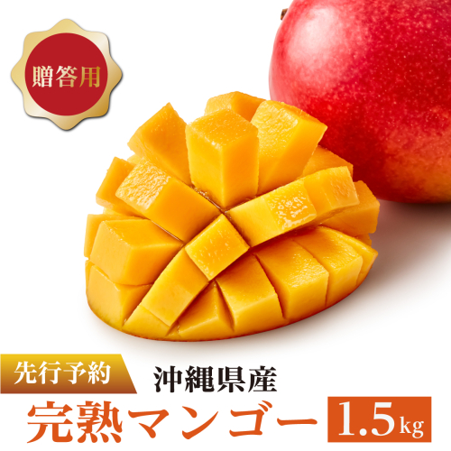 ＜先行予約＞マンゴー1.5kg　贈答用   I  マンゴー 1.5kg 贈答 用 フルーツ 果物 ギフト 高級   沖縄県 南城市 ふるさと納税 石崎ファーム 2802249 - 沖縄県南城市