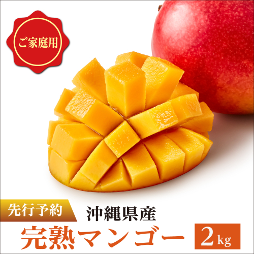 ＜先行予約＞マンゴー2kg　家庭用   I  マンゴー 2kg 家庭 用 フルーツ 果物 訳あり   沖縄県 南城市 ふるさと納税 石崎ファーム 2802251 - 沖縄県南城市