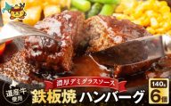 北海道産 鉄板焼ハンバーグ 140g×6個｜お肉 牛肉 豚肉 合挽き デミグラスソース【a163-047】