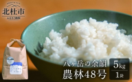 【令和8年度新米】八ヶ岳の余韻 農林48号 5kg×1袋　米 白米 精米 ブランド米 おむすび お弁当 仕送りギフト ごはん 国産