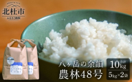 【令和8年度新米】八ヶ岳の余韻 農林48号 5kg×2袋　米 白米 精米 ブランド米 おむすび お弁当 仕送りギフト ごはん 国産