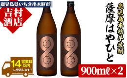 地元、?田酒造が新発売した濃厚・濃醇な味わいの本格芋焼酎「薩摩はやひと」の2本セットです。本物志向の大人たちが嗜む孤高の逸品です。世界三大酒類コンテストのひとつ、「サンフランシスコ・ワールド・スピリッ