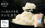 【令和8年度新米】八ヶ岳たすき米 コシヒカリ 10kg×1袋　米 白米 精米 ブランド米 おむすび お弁当 仕送りギフト ごはん 国産