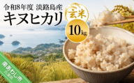 令和8年産米　淡路島産キヌヒカリ　玄米10㎏