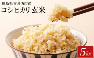 【令和8年産先行予約！】特別栽培米コシヒカリ　玄米　5kg　[米・食味分析鑑定コンクール国際大会 特別優秀賞受賞]　【07208-0987】