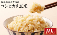 【令和8年産先行予約！】特別栽培米コシヒカリ　玄米　10kg(5kg×2袋)　[米・食味分析鑑定コンクール国際大会 特別優秀賞受賞]　【07208-0992】